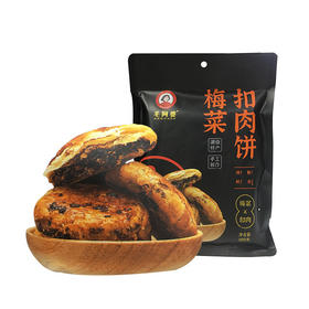 【会员特价局地包邮-5份装】毛阿婆梅菜扣肉饼200g/袋 保质期至2023/3/23 限量292份