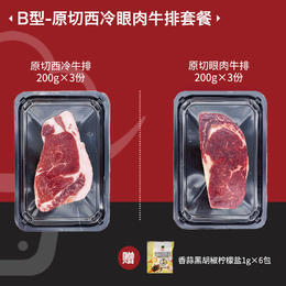 B型-原切西冷眼肉牛排套餐6片装1200g（贴体锁鲜）