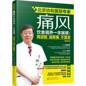 痛风饮食调养一本就够:降尿酸 减疼痛 不复发(修订本)