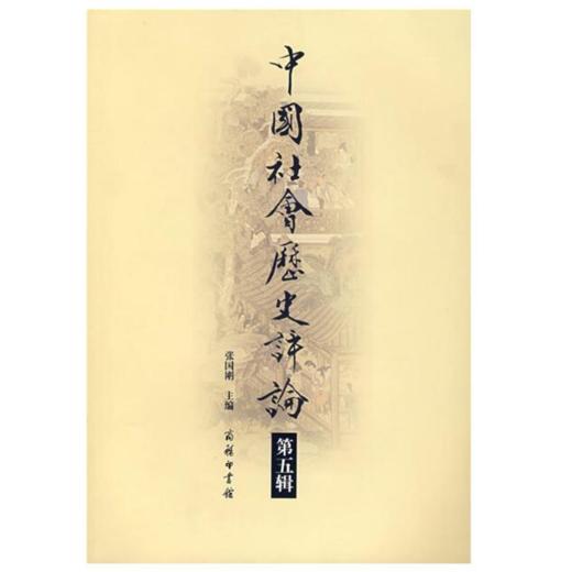 中国社会历史评论（第五辑） 商品图1