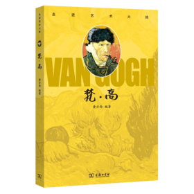 走进艺术大师：梵·高    黄亦西 编著     商务印书馆(杭州)有限公司 主编
