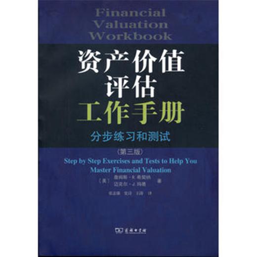 资产价值评估工作手册：分步练习和测试(第三版) 商品图0