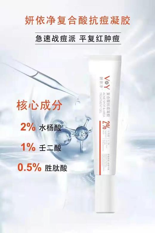 妍依净复合酸抗痘凝胶  15g/支 商品图0