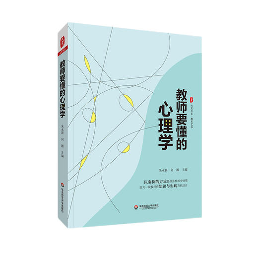 教师要懂的心理学 大夏书系 教育艺术 教学案例 朱永新 何源 主编 商品图0