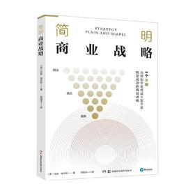简明商业战略 沃恩·埃文斯 著 管理