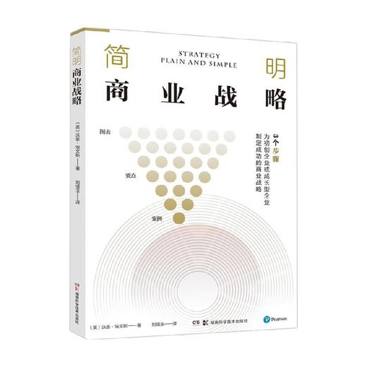 简明商业战略 沃恩·埃文斯 著 管理 商品图0