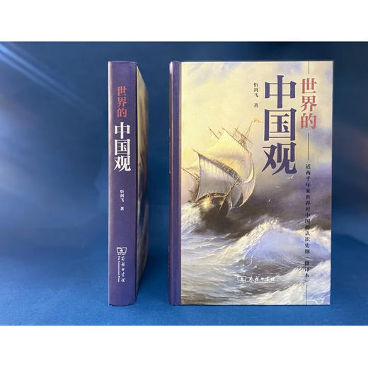 世界的中国观：近两千年来世界对中国的认识史纲（修订本） 商品图5