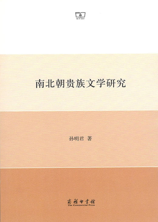 南北朝贵族文学研究 孙明君 著 商务印书馆 商品图0