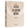 大国立法的逻辑（新启） 封丽霞 著 商务印书馆 商品缩略图0