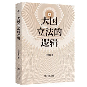 大国立法的逻辑（新启） 封丽霞 著 商务印书馆