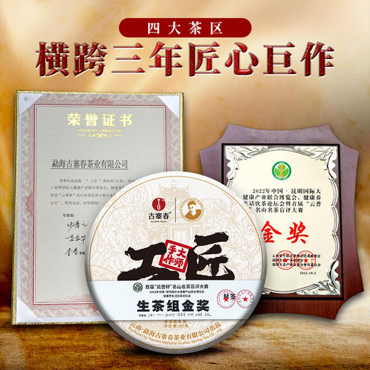 【整提五饼出售】【工匠精神】斗茶金奖得主，用料为高等级用料全部为宣哥上山挑采而制，23年铸造传奇 商品图0