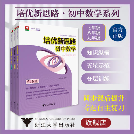 培优新思路.初中数学系列 商品图0