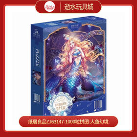 T国潮拼图ZJ63147-1000粒拼图-人鱼幻境（2206009...
