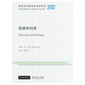 剑桥应用语言学年度评论2002·话语和对话(英文)