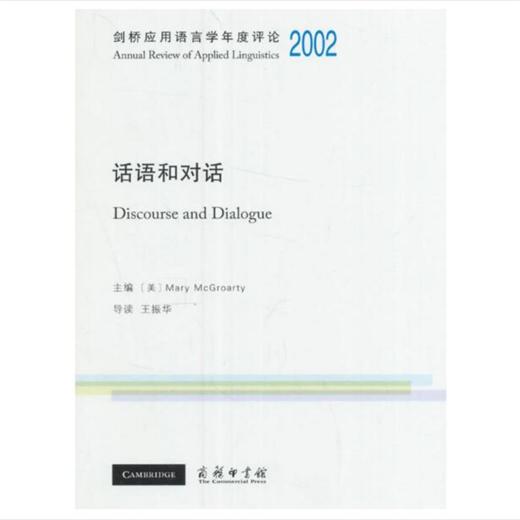 剑桥应用语言学年度评论2002·话语和对话(英文) 商品图0