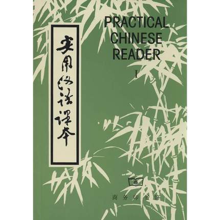 实用汉语课本(英文注释)1 商品图0