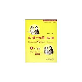 汉语十日通1·入门篇·练习册（汉英版）