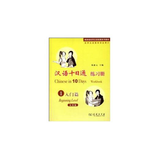 汉语十日通1·入门篇·练习册（汉英版） 商品图0