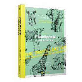 环球动物大拯救：一名兽医的诊疗记录（我的动物朋友）