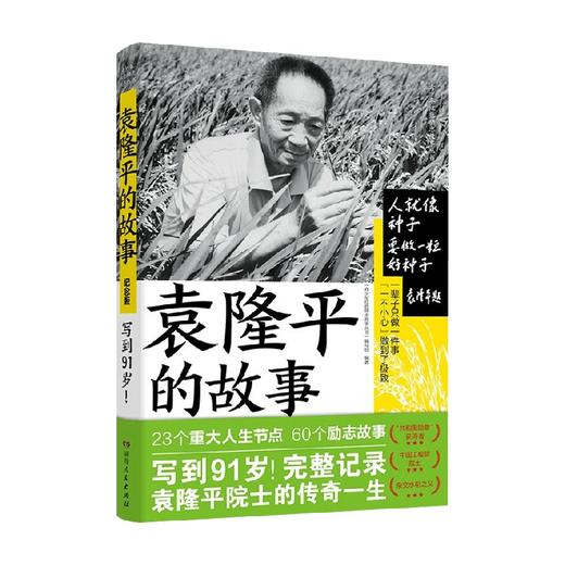 袁隆平的故事 《青少年红色励志故事丛书》编写组 著 传记 商品图0
