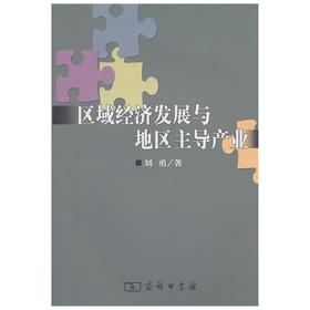 区域经济发展与地区主导产业