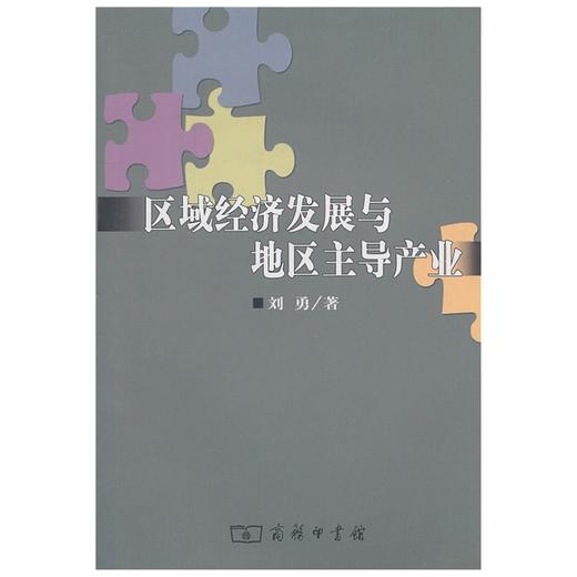 区域经济发展与地区主导产业 商品图0