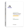 质的量化与运动的量化——14世纪经院自然哲学的运动学初探（清华科史哲丛书） 商品缩略图0
