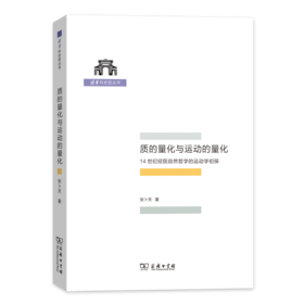 质的量化与运动的量化——14世纪经院自然哲学的运动学初探（清华科史哲丛书）