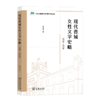 现代晋域女性文学史略(1920-2020)（山西大学建校120周年学术文库） 侯文宜 著 商务印书馆 商品缩略图0