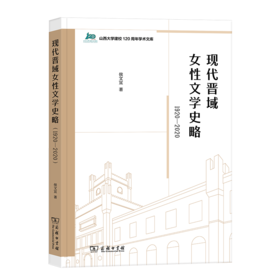 现代晋域女性文学史略(1920-2020)（山西大学建校120周年学术文库） 侯文宜 著 商务印书馆