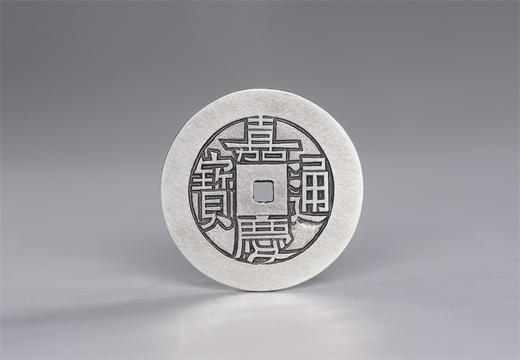 矩德泉坊 纯银手作 嘉庆通宝（宝源未开穿2.4厘米版）022 商品图0