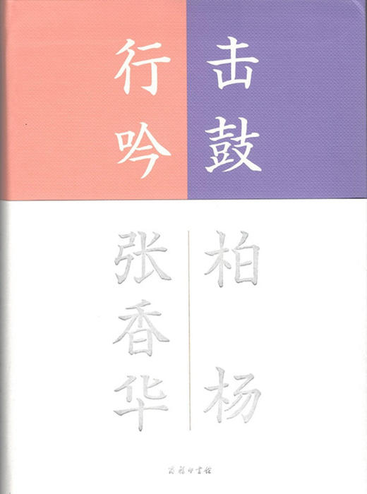 击鼓行吟（流金文丛） 商品图0