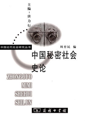 中国秘密社会史论