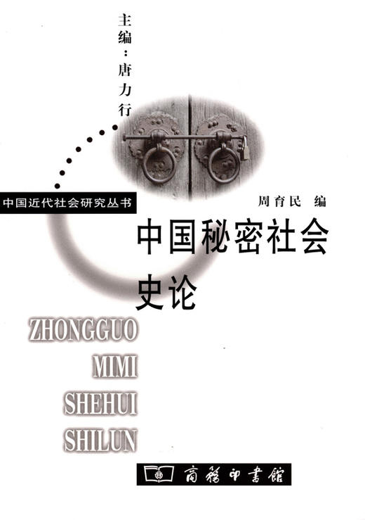 中国秘密社会史论 商品图0
