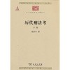 历代刑法考 下册(中华现代学术名著3) 商品缩略图0
