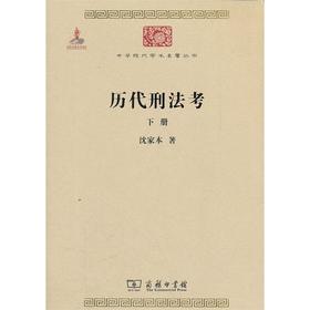 历代刑法考 下册(中华现代学术名著3)