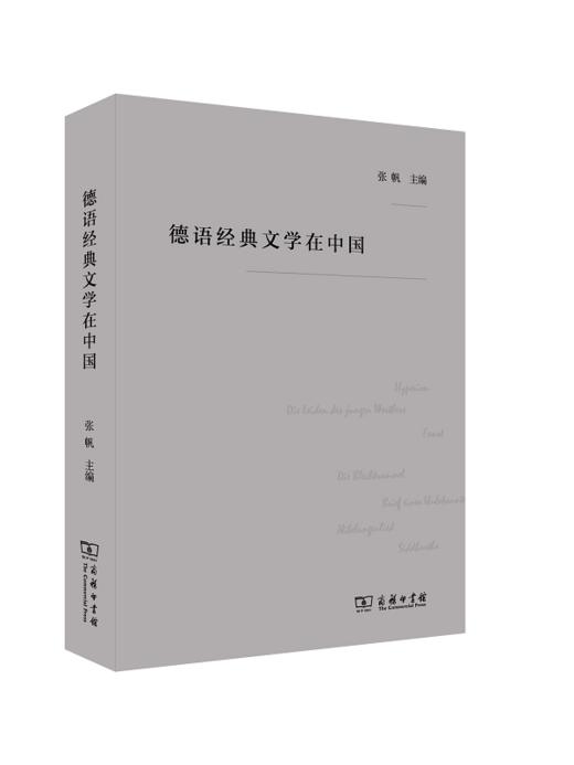 德语经典文学在中国 商品图0