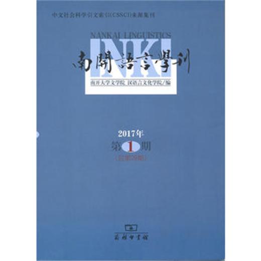 南开语言学刊(2017年第1期) 商品图0