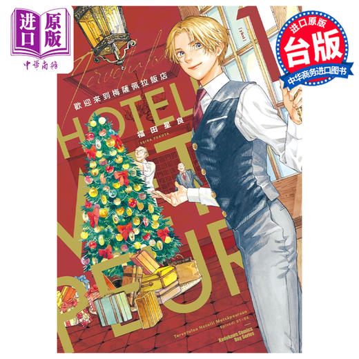 【中商原版】漫画 欢迎来到梅萨佩拉饭店 1 福田星良 台版漫画书 角川出版 商品图0