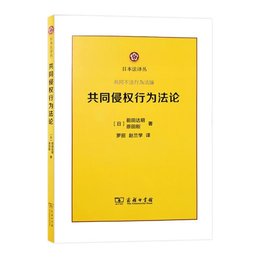 共同侵权行为法论 商品图0