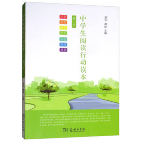 中学生阅读行动读本(高一下)