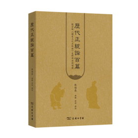 历代正统论百篇：饶宗颐《国史上之正统论》史料部分增补  商务印书馆