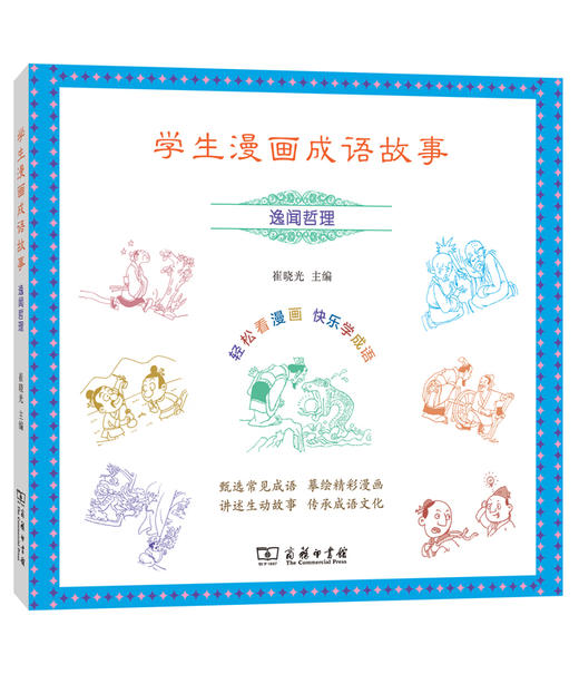 学生漫画成语故事：逸闻哲理 商品图0