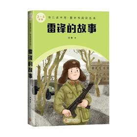 雷锋的故事 徐鲁 著 课外读物