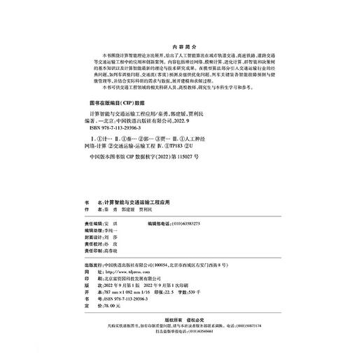 978-7-113-29396-3  计算智能与交通运输工程应用 商品图1