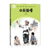 小兵张嘎 徐光耀 著 课外读物 商品缩略图0