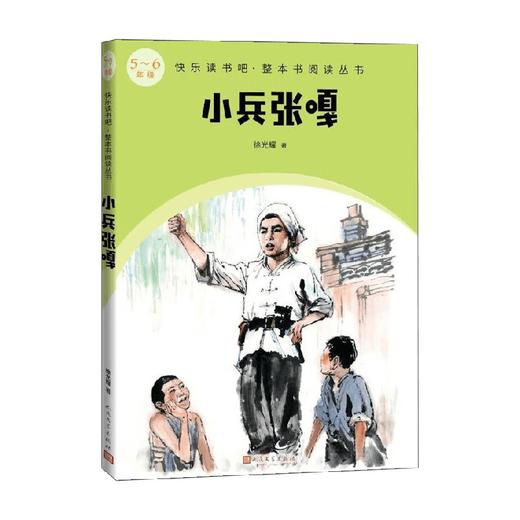 小兵张嘎 徐光耀 著 课外读物 商品图0
