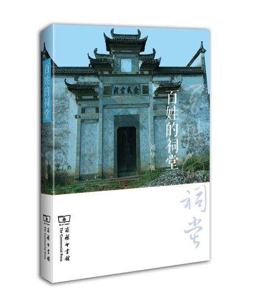 百姓的祠堂 商品图0