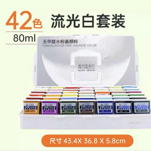 青竹水粉颜料套装42色80ml流光白长方杯8359艺考联考美术生专用画材 商品图1