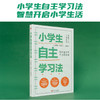 小学生自主学习法 商品缩略图1
